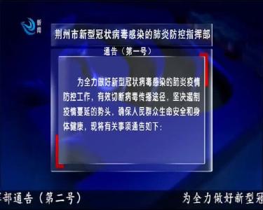 荆州市新型冠状病毒感染的肺炎防控指挥部通告（第一号）