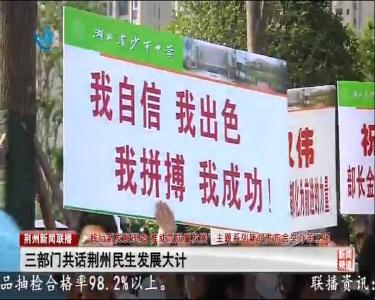 三部门共话荆州民生发展大计