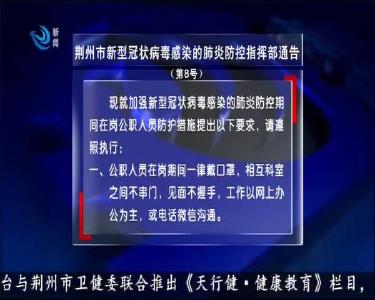 荆州市新型冠状病毒感染的肺炎防控指挥部通告（第8号）