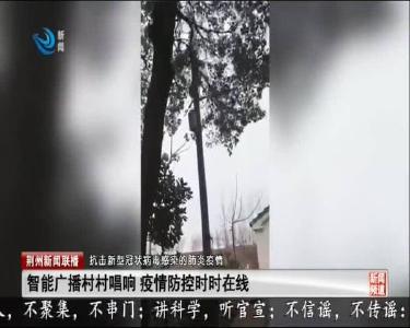 智能广播村村响 疫情防控时时在线