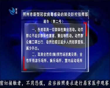 荆州新闻联播 2020-01-24