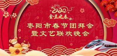 直播丨“金兰之春”枣阳市2020年春节团拜会暨文艺联欢晚会