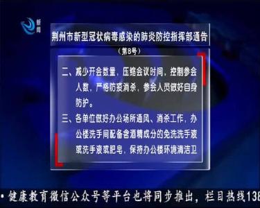 荆州新闻联播 2020-01-28