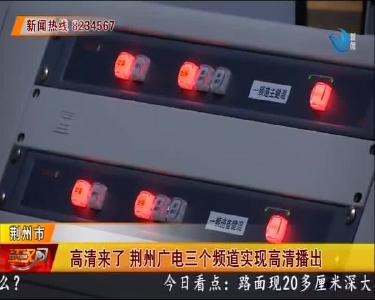 高清来了 荆州广电三个频道实现高清播出