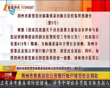 荆州市慈善总会公开银行账户接受社会捐助