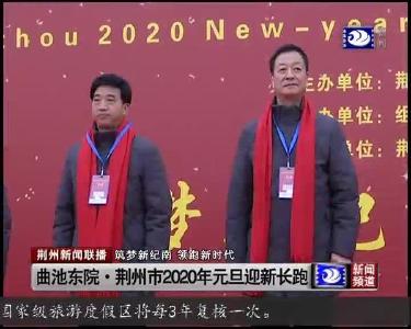 曲池东院·荆州市2020年元旦迎新长跑