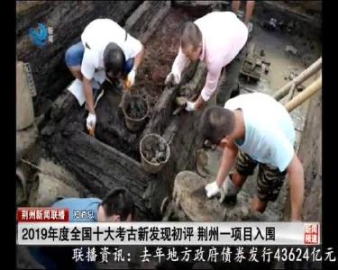 短消息：2019年度全国十大考古新发现初评 荆州一项目入围