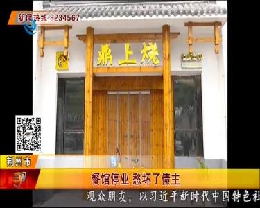 餐馆停业 愁坏了债主