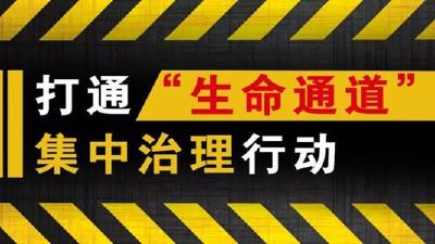 即日起，荆州开展打通“生命通道”集中治理行动