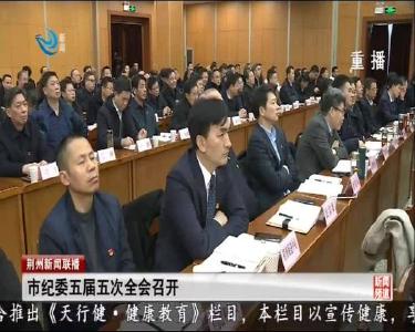 荆州新闻联播 2020-01-20