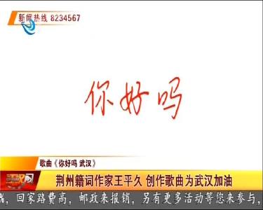 荆州籍词作家王平久 创作歌曲为武汉加油