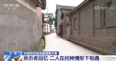 90后女生反杀醉酒男子被认定“正当防卫”！总台记者还原事发经过