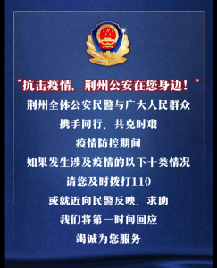 速看！荆州公安发布抗疫期间服务群众十条措施