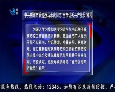 中共荆州市委追授马承武同志“全市优秀共产党员”称号