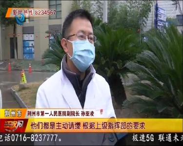 火线支援武汉！荆州三“勇士”今早启程