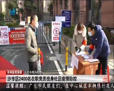 沙市区2400名在职党员投身社区疫情防控
