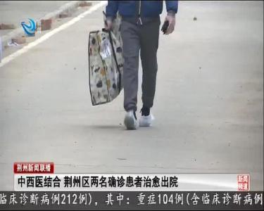 中西医结合 荆州区两名确诊患者治愈出院