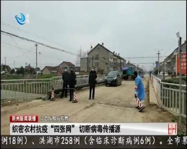 织密农村抗疫“四张网” 切断病毒传播源
