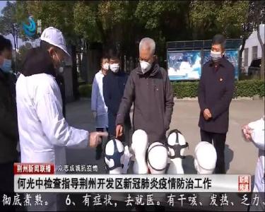 荆州新闻联播 2020-02-09