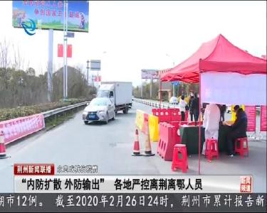 “内防扩散 外防输出” 各地严控离荆离鄂人员