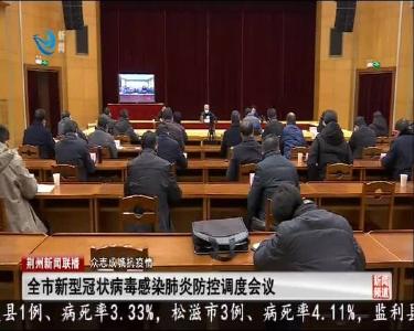 全市新型冠状病毒感染肺炎防控调度会议