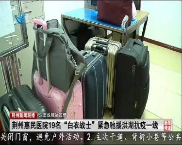 荆州惠民医院19名“白衣战士” 紧急驰援洪湖抗疫一线