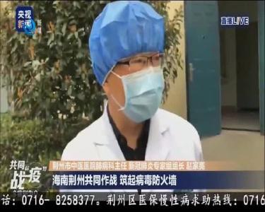 央视新媒体直播：探访海南首批援荆医疗队