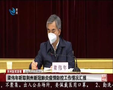 荆州新闻联播 2020-02-14
