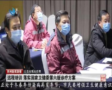 远程培训 落实国家卫健委第六版诊疗方案