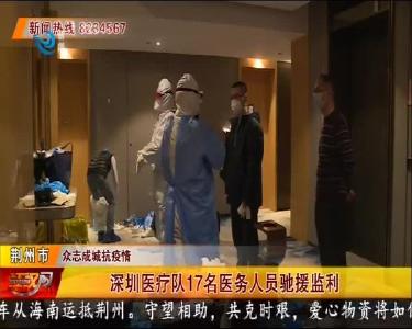 深圳医疗队17名医务人员驰援监利