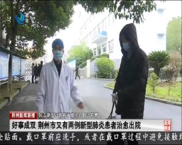 荆州新闻联播 2020-02-02