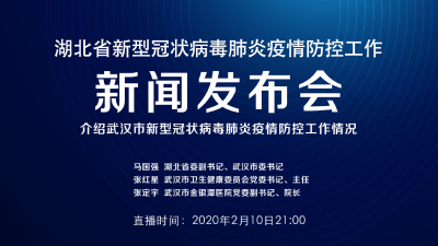 直播丨今晚湖北新冠肺炎疫情防控工作新闻发布会介绍武汉市有关情况