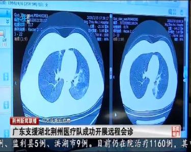 广东支援湖北荆州医疗队成功开展远程会诊