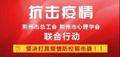 市总工会、市心理学会联合搭建新冠肺炎心理援助热线