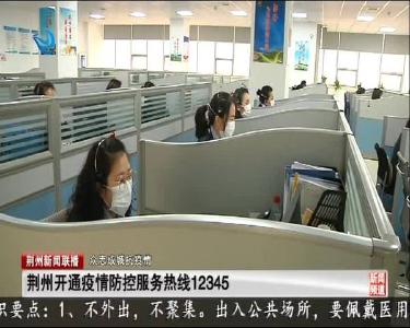 荆州开通疫情防控服务热线12345