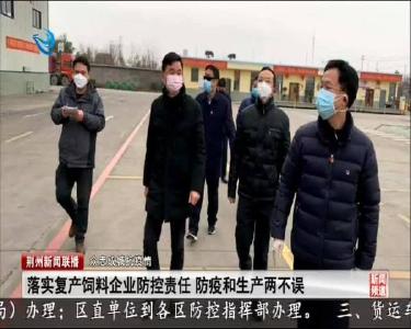 落实复产饲料企业防控责任 防疫和生产两不误