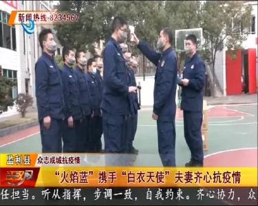 监利县：“火焰蓝”携手“白衣天使”夫妻齐心抗疫情