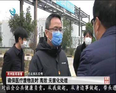 荆州新闻联播 2020-02-10