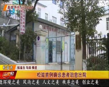 松滋首例确诊患者治愈出院