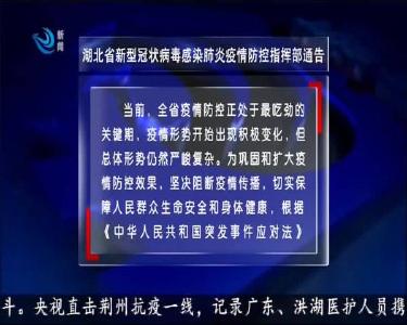 湖北省新型冠状病毒感染肺炎疫情防控指挥部通告