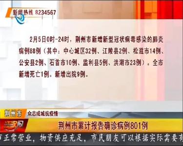 荆州市累计报告确诊病例801例