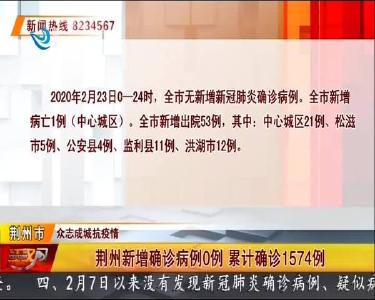 荆州新增确诊病例0例 累计确诊1574例