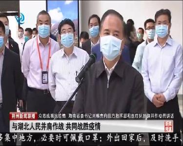 荆州新闻联播 2020-02-15