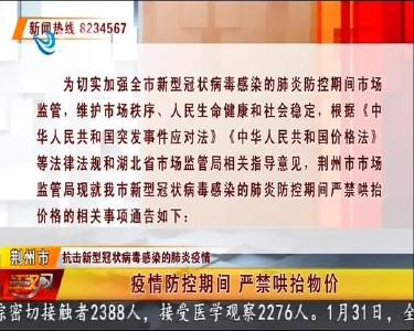 疫情防控期间 严禁哄抬物价