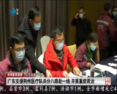 广东支援荆州医疗队兵分八路赴一线 开展重症救治