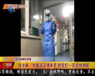 张文丽：支援武汉很辛苦 但我们一定坚持到底