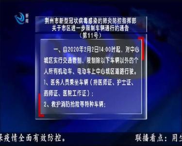 荆州市新型冠状病毒感染的肺炎防控指挥部关于市区进一步限制车辆通行的通告（第11号）