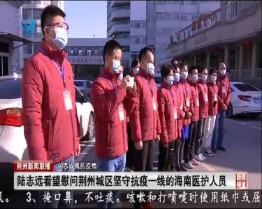 荆州新闻联播 2020-02-17