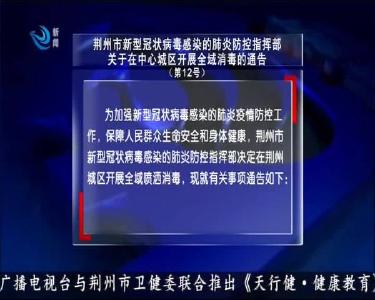 荆州市新型冠状病毒感染的肺炎防控指挥部关于在中心城区开展全域消毒的通告（第12号）