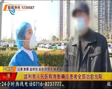 监利县人民医院首批确诊患者全部治愈出院